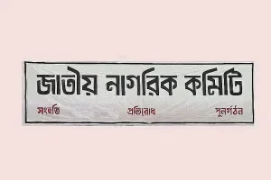 আরও ২২ থানা-উপজেলায় জাতীয় নাগরিক কমিটি গঠন