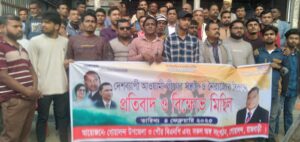 গোয়ালন্দে আঃলীগের সন্ত্রাসীর ও নৈরাজ্যের বিরুদ্ধে প্রতিবাদ ও বিক্ষোভ মিছিল অনুষ্ঠিত