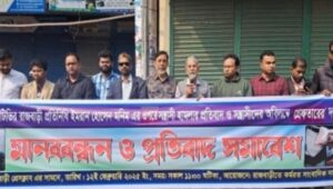 রাজবাড়ী জেলায় কর্মরত গণমাধ্যম কর্মীর উপর হামলার প্রতিবাদে মানববন্ধন ও সমাবেশ