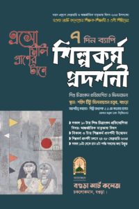 বগুড়ায় অনুষ্ঠিত হচ্ছ ৭ দিন ব্যাপি  শিল্পকর্ম প্রদর্শনী