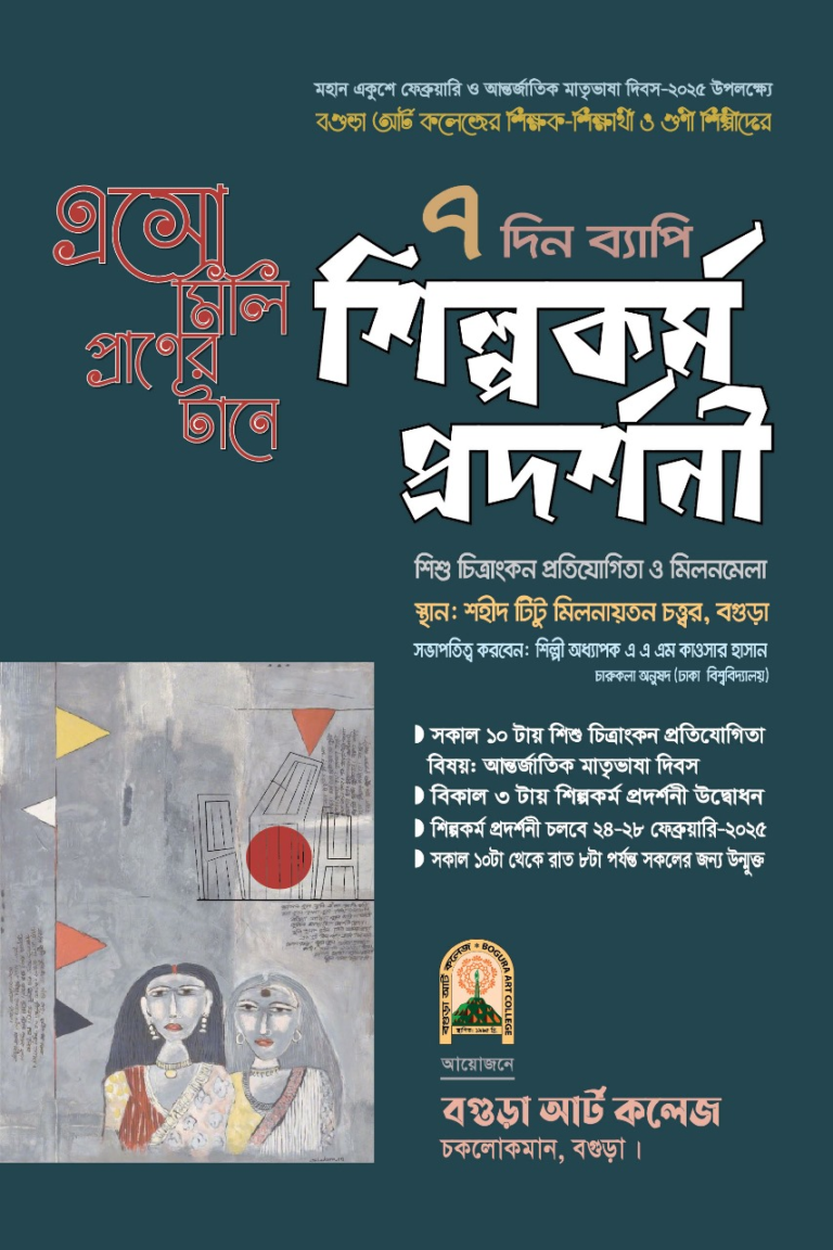 বগুড়ায় অনুষ্ঠিত হচ্ছ ৭ দিন ব্যাপি  শিল্পকর্ম প্রদর্শনী