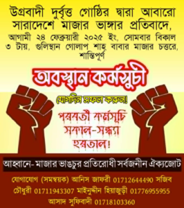 মাজার ভাঙার প্রতিবাদে মানববন্ধন ও গোলাপ শাহ মাজারে অবস্থান গ্রহন