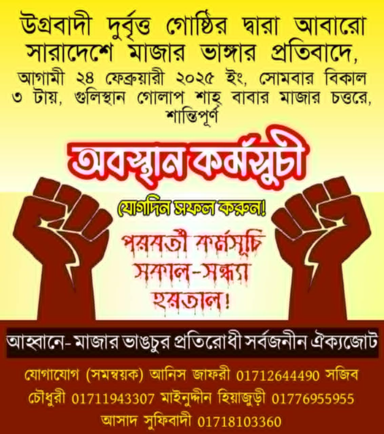 মাজার ভাঙার প্রতিবাদে মানববন্ধন ও গোলাপ শাহ মাজারে অবস্থান গ্রহন