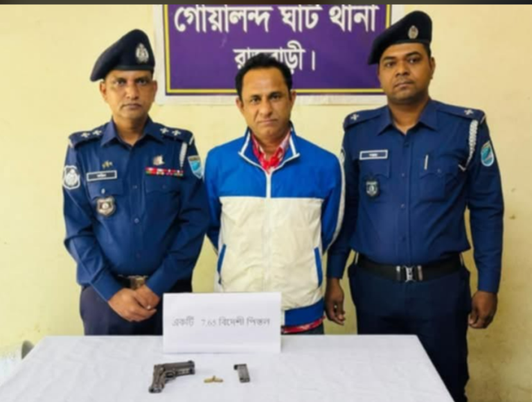 গোয়ালন্দের পূর্বপাড়া থেকে ১টি বিদেশি পিস্তল ৩ রাউন্ড গুলি ও ১টি ম্যাগাজিন সহ গ্রেপ্তার ১
