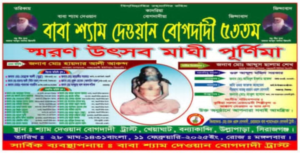 শ্যাম দেওয়ান বোগদাদীর ৫৩ তম স্বরন সভা ও সাধুসমাবেশ বন্যাকান্দিতে অনুষ্ঠিত