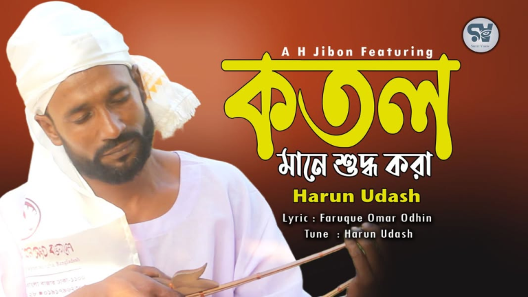 কতল মানে শুদ্ধ করা শিরোনামে প্রচারিত হলো বাউল ধারার গান