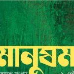 মানুষমক্কা ত্রৈমাসিক জার্নালে লেখা আহবান