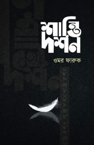 শান্তি দর্শন