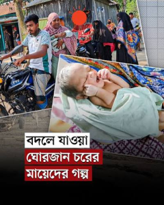দুর্গম চরে স্বাস্থ্যসেবা কেন্দ্র, সহজ হয়েছে প্রসূতি মায়েদের জীবন