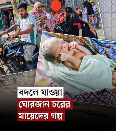 দুর্গম চরে স্বাস্থ্যসেবা কেন্দ্র, সহজ হয়েছে প্রসূতি মায়েদের জীবন