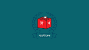 স্থানীয় সরকার নির্বাচনে বড় নীতিগত পরিবর্তনের প্রস্তুতি, জামানত ও প্রার্থী শর্তে আসছে সংশোধন