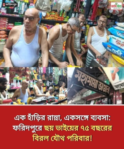 ফরিদপুরের বোয়ালমারীতে বিরল দৃষ্টান্ত