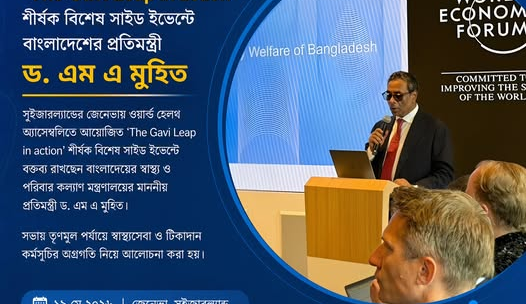 জেনেভায় ওয়ার্ল্ড হেলথ অ্যাসেম্বলিতে বাংলাদেশের টিকাদান অগ্রগতি তুলে ধরলেন প্রতিমন্ত্রী ড. এম এ মুহিত