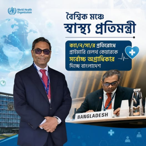 জেনেভায় বিশ্বমঞ্চে বাংলাদেশের কণ্ঠ: অসংক্রামক রোগ মোকাবিলায় বৈশ্বিক জোট গঠনের আহ্বান স্বাস্থ্য প্রতিমন্ত্রীর