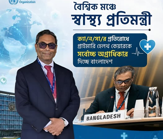 জেনেভায় বিশ্বমঞ্চে বাংলাদেশের কণ্ঠ: অসংক্রামক রোগ মোকাবিলায় বৈশ্বিক জোট গঠনের আহ্বান স্বাস্থ্য প্রতিমন্ত্রীর
