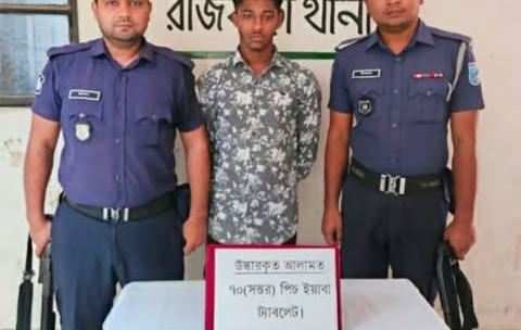 রাজবাড়ীতে ৭০ পিস ইয়াবাসহ তরুণ মাদক ব্যবসায়ী গ্রেপ্তার