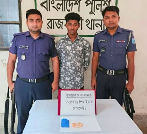 রাজবাড়ীতে ৭০ পিস ইয়াবাসহ তরুণ মাদক ব্যবসায়ী গ্রেপ্তার