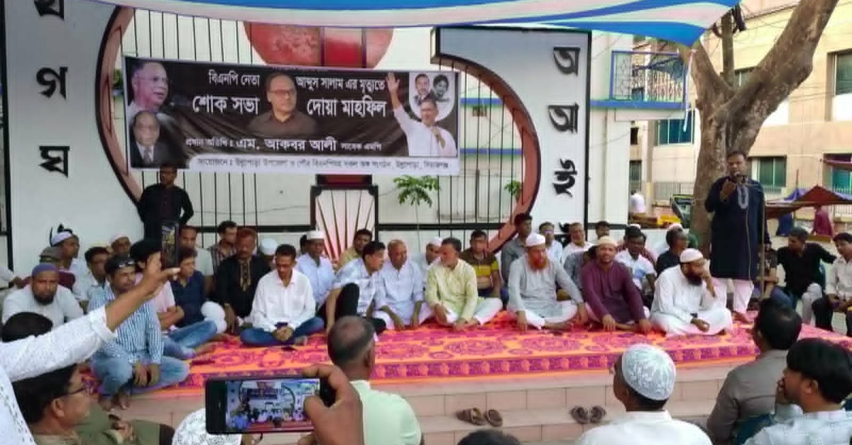 বিএনপি নেতা আব্দুস সালামের মৃত্যুতে শোকসভা ও মিলাদ মাহফিল অনুষ্ঠিত।