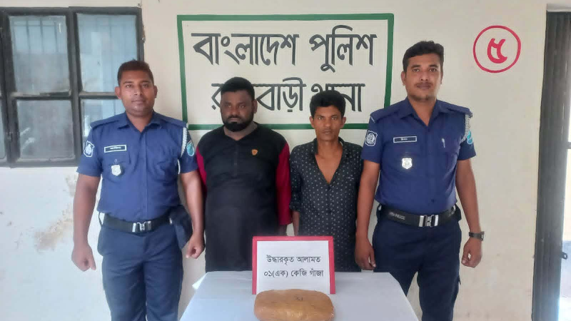 রাজবাড়ীতে ১কেজি গাঁজাসহ কুষ্টিয়ার দুই কারবারি গ্রেপ্তার