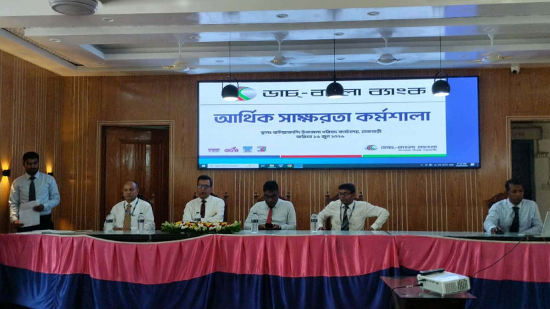 রাজবাড়ীতে ডাচ-বাংলা ব্যাংকের আর্থিক স্বাক্ষরতা অনুষ্ঠান সম্পন্ন