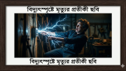 বালিয়াকান্দিতে পানির মোটর খুলতে গিয়ে বিদ্যুৎস্পৃষ্টে কিশোরের মৃত্যু