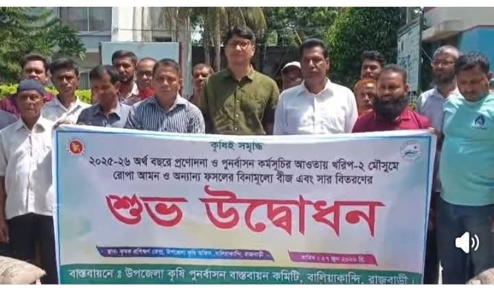 বালিয়াকান্দিতে বিনামূল্যে বীজ ও সার বিতরণ কর্মসূচির উদ্বোধন