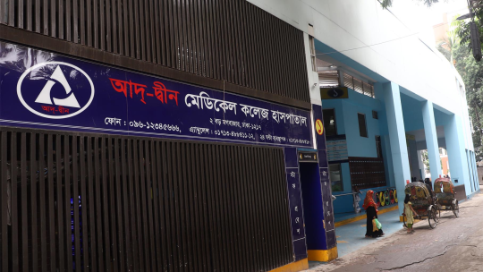 আদ্-দ্বীন মেডিকেল কলেজ হাসপাতালের লাইসেন্স বাতিল