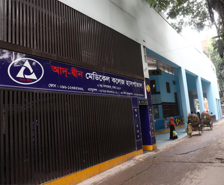 আদ্-দ্বীন মেডিকেল কলেজ হাসপাতালের লাইসেন্স বাতিল