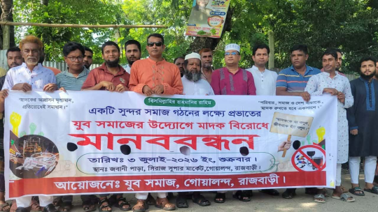 মাদকের বিরুদ্ধে ঐক্যবদ্ধ গোয়ালন্দের যুব সমাজ ও সুধীজন