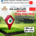 ঢাকার বুকেই গড়ুন আপনার স্বপ্নের ঠিকানা! ✨
