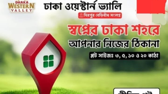 ঢাকার বুকেই গড়ুন আপনার স্বপ্নের ঠিকানা! ✨