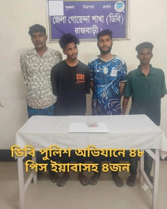 রাজবাড়ীতে ৪৮ পিস ইয়াবাসহ ৪ মাদক কারবারি গ্রেফতার
