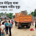 বালিয়াকান্দিতে দাঁড়িয়ে থাকা ড্রাম ট্রাকের ধাক্কায় নারীর মৃত্যু