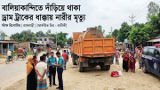 বালিয়াকান্দিতে দাঁড়িয়ে থাকা ড্রাম ট্রাকের ধাক্কায় নারীর মৃত্যু