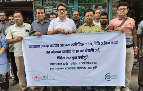 গোয়ালন্দে খাদ্যের মোড়কে স্বাস্থ্য সতর্কবাণীর দাবিতে ডাস বাংলাদেশের মানববন্ধন